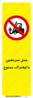 Forklift , جابجایی , مسافر , حمل افراد , فرد , نفر , 