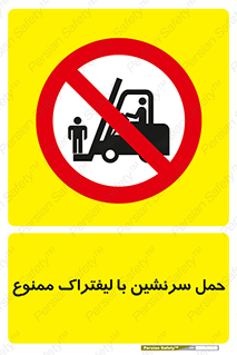 Forklift , جابجایی , مسافر , حمل افراد , فرد , نفر , 