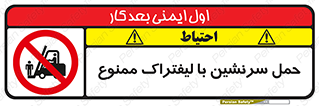 Forklift , جابجایی , مسافر , حمل افراد , فرد , نفر , 