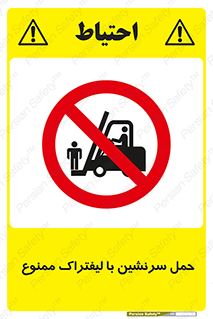 Forklift , جابجایی , مسافر , حمل افراد , فرد , نفر , 