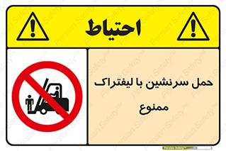 Forklift , جابجایی , مسافر , حمل افراد , فرد , نفر , 