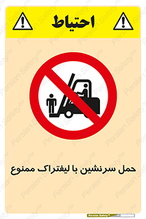 Forklift , جابجایی , مسافر , حمل افراد , فرد , نفر , 