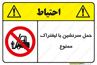 Forklift , جابجایی , مسافر , حمل افراد , فرد , نفر , 