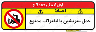 Forklift , جابجایی , مسافر , حمل افراد , فرد , نفر , 