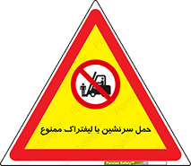 Forklift , جابجایی , مسافر , حمل افراد , فرد , نفر , 