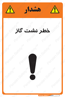 تابلوی ایمنی خطر نشت گاز – طرح 10212