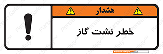 تابلوی ایمنی خطر نشت گاز – طرح 10212
