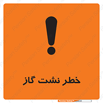 تابلوی ایمنی خطر نشت گاز – طرح 10212