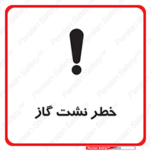 تابلوی ایمنی خطر نشت گاز – طرح 10212