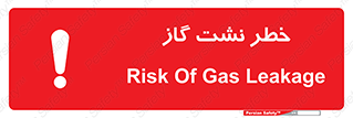 تابلوی ایمنی خطر نشت گاز – طرح 10212