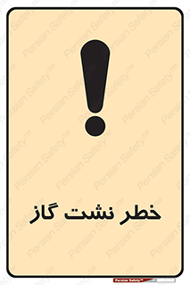تابلوی ایمنی خطر نشت گاز – طرح 10212