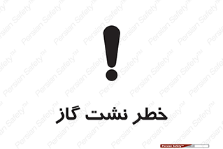 تابلوی ایمنی خطر نشت گاز – طرح 10212