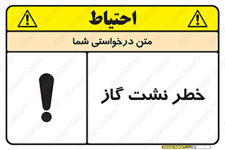 تابلوی ایمنی خطر نشت گاز – طرح 10212