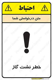 تابلوی ایمنی خطر نشت گاز – طرح 10212