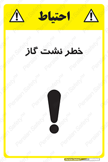 تابلوی ایمنی خطر نشت گاز – طرح 10212