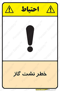 تابلوی ایمنی خطر نشت گاز – طرح 10212