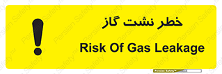 تابلوی ایمنی خطر نشت گاز – طرح 10212