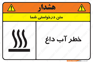 تابلوی ایمنی خطر آب داغ – طرح 10213