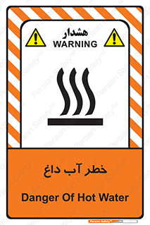 تابلوی ایمنی خطر آب داغ – طرح 10213