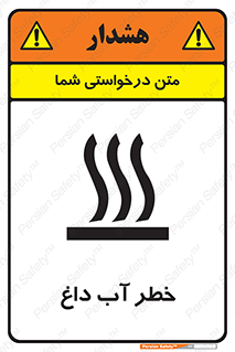 تابلوی ایمنی خطر آب داغ – طرح 10213