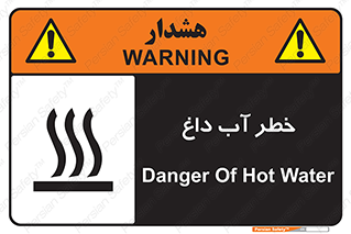تابلوی ایمنی خطر آب داغ – طرح 10213
