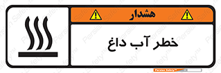 تابلوی ایمنی خطر آب داغ – طرح 10213