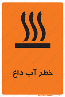 تابلوی ایمنی خطر آب داغ – طرح 10213