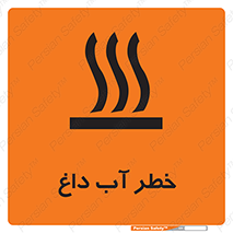 تابلوی ایمنی خطر آب داغ – طرح 10213
