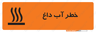تابلوی ایمنی خطر آب داغ – طرح 10213