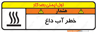 تابلوی ایمنی خطر آب داغ – طرح 10213