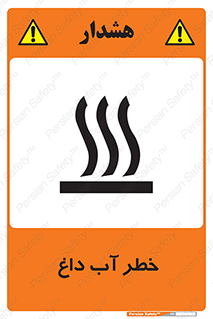 تابلوی ایمنی خطر آب داغ – طرح 10213