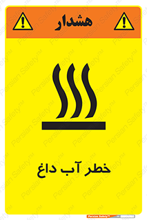 تابلوی ایمنی خطر آب داغ – طرح 10213