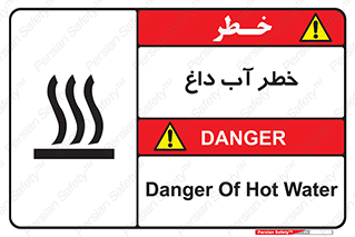 تابلوی ایمنی خطر آب داغ – طرح 10213