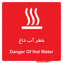 تابلوی ایمنی خطر آب داغ – طرح 10213