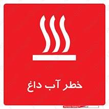 تابلوی ایمنی خطر آب داغ – طرح 10213