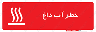 تابلوی ایمنی خطر آب داغ – طرح 10213