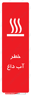 تابلوی ایمنی خطر آب داغ – طرح 10213