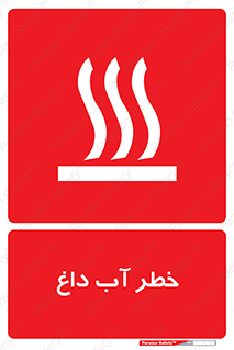 تابلوی ایمنی خطر آب داغ – طرح 10213