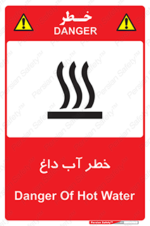 تابلوی ایمنی خطر آب داغ – طرح 10213
