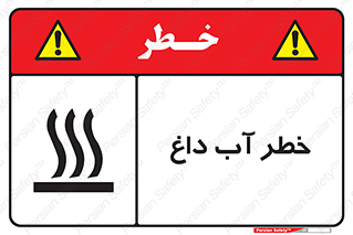 تابلوی ایمنی خطر آب داغ – طرح 10213