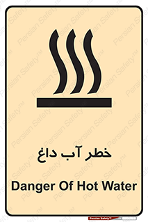 تابلوی ایمنی خطر آب داغ – طرح 10213