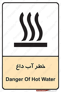 تابلوی ایمنی خطر آب داغ – طرح 10213