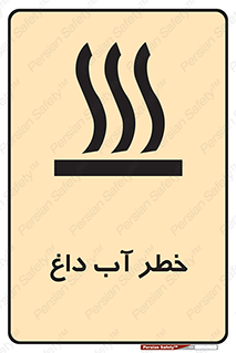 تابلوی ایمنی خطر آب داغ – طرح 10213