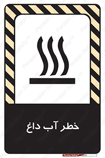تابلوی ایمنی خطر آب داغ – طرح 10213