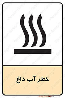 تابلوی ایمنی خطر آب داغ – طرح 10213