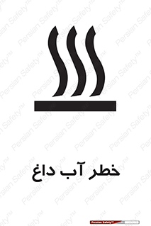 تابلوی ایمنی خطر آب داغ – طرح 10213