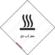 تابلوی ایمنی خطر آب داغ – طرح 10213