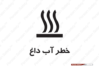 تابلوی ایمنی خطر آب داغ – طرح 10213