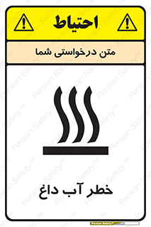 تابلوی ایمنی خطر آب داغ – طرح 10213