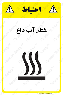 تابلوی ایمنی خطر آب داغ – طرح 10213